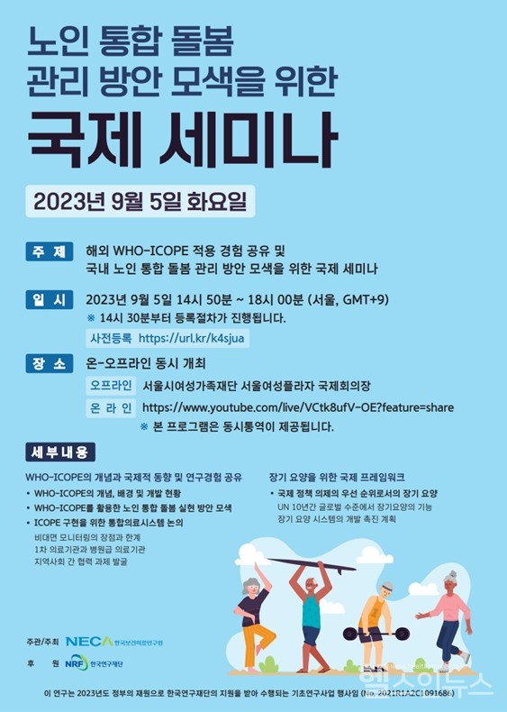 ‘노인통합돌봄관리방안모색을위한국제세미나’포스터