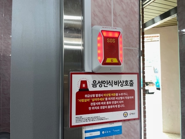 공중화장실 비상안심벨 / 사진=해남군 제공