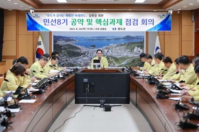 민선 8기 공약 및 군정 핵심 과제 추진 상황 점검 회의 / 사진=완도군 제공