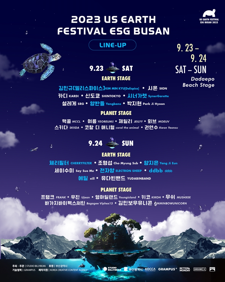 사진=2023 어스어스 페스티벌 공식 포스터