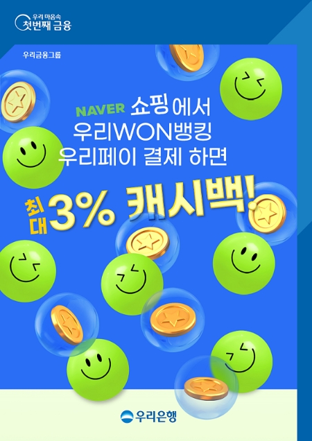 우리은행, ‘우리WON뱅킹 우리페이’로 네이버쇼핑에서 결제하면 3% 캐시백