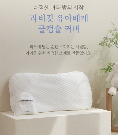 부스트랩, ’라비킷’ '유아베개' 쿨커버 출시