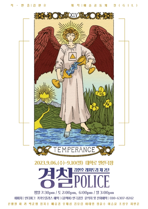 연극교사 김현호 연출의 연극 ‘경찰’ 6일부터 막 올라