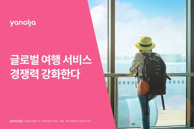 야놀자 글로벌 여행 서비스 경쟁력 강화한다 이미지