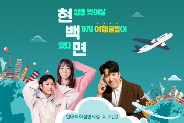 현대백화점면세점이 음원 스트리밍 플랫폼 '플로(FLO)'와 손잡고 다양한 오디오 콘텐츠를 선보였다. 여행 토크 오디오 쇼 ‘현백면’은 이승국, 쏘이 등 인플루언서들의 다양한 여행 관련 에피소드를 담은 토크쇼로 인기를 끌고 있다.