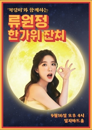 류원정, 한가위맞이 첫 단독콘서트 '잔치' 개최… 팬 위한 특별한 시간