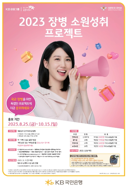 KB국민은행, ‘2023 장병 소원성취 프로젝트’ 사연 응모