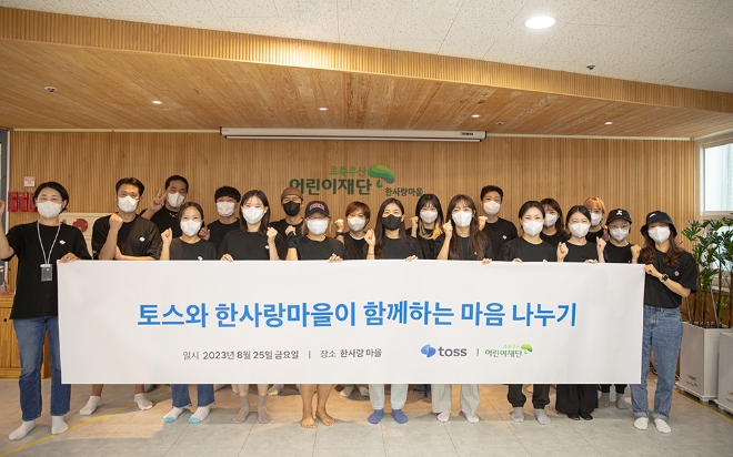 모바일 금융 서비스 ‘토스’를 운영하는 비바리퍼블리카(이하 ‘토스’)의 사내 봉사단 ‘토스피스’는 지난주 25일 중증 장애인 시설 ‘한사랑마을’로 봉사활동을 다녀왔다고 28일 밝혔다. (사진 = 토스 제공)