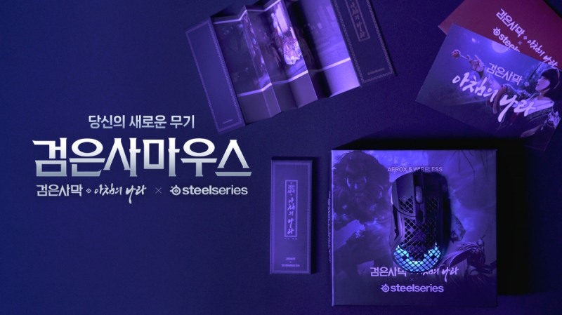 펄어비스 X 스틸시리즈, '검은사마우스' 출시