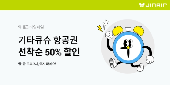 진에어, 늦캉스족 위한 기타큐슈 타임세일 진행