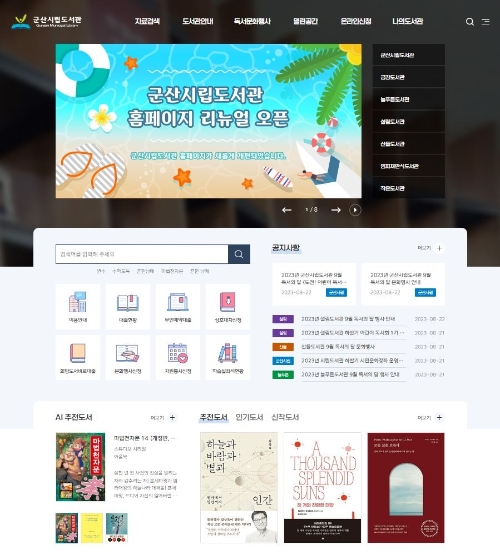 시립도서관 홈페이지 전면개편 / 사진=군산시 제공