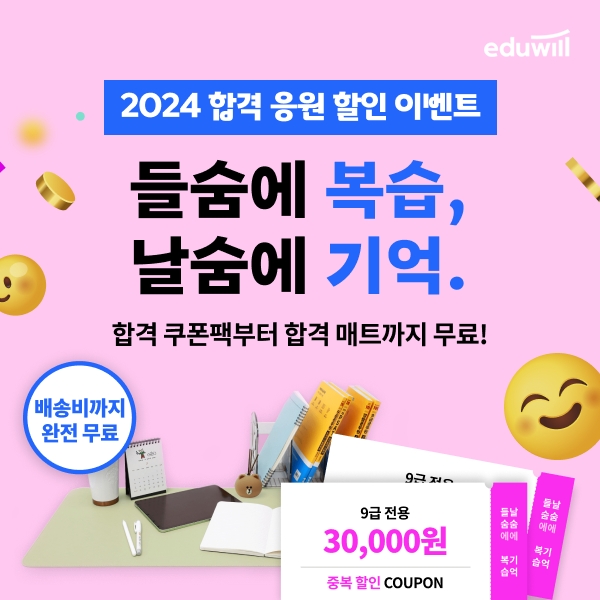 에듀윌, 2024년 공무원시험 합격 응원 할인 이벤트 앵콜 오픈...중복 할인 쿠폰 증정