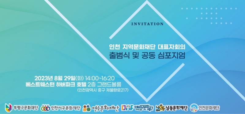 인천 지역문화재단, 대표자회의 출범식 오는 29일 개최