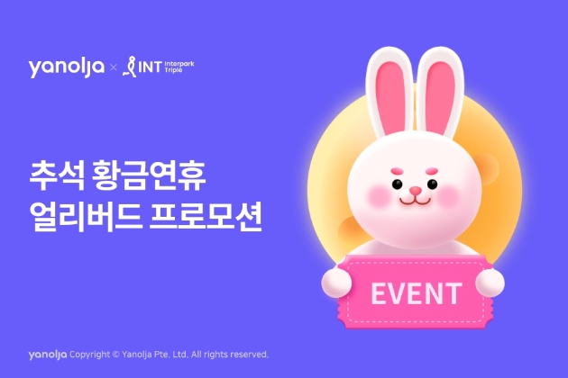 야놀자ㆍ인터파크, 추석 황금연휴 얼리버드 프로모션 진행 이미지