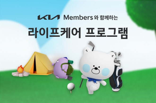 기아멤버스 라이프케어 프로그램 신규 출시를 알리는 공식 배너 / 이미지=현대차·기아 제공