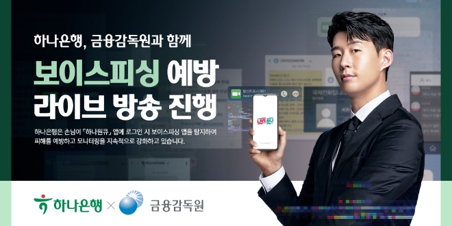 하나은행, 금융감독원과 함께 ‘보이스피싱 예방 라이브 방송’ 진행