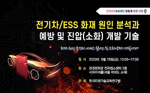 전기차/ESS 화재 원인 분석·예방 및 진압 기술 세미나 개최