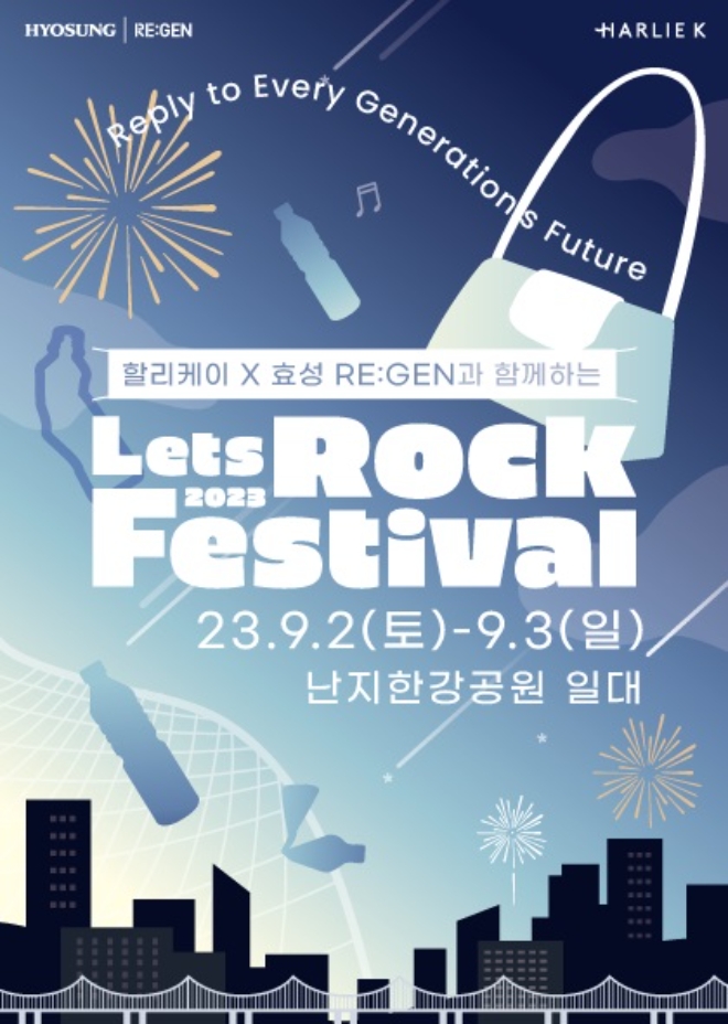 효성, 2023 렛츠락페스티벌서 Z세대와 눈맞춤