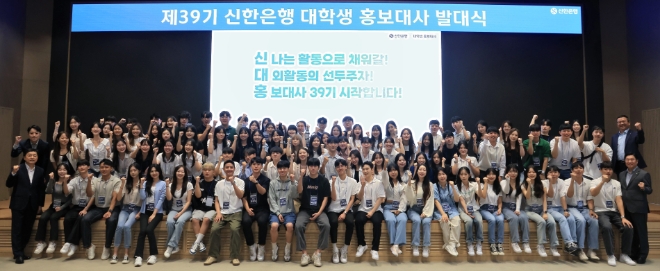 28일 서울 중구 소재 신한은행 본점 20층 대강당에서 진행된 ‘제39기 신한은행 대학생 홍보대사 발대식’에서 안준식 신한금융그룹 브랜드홍보부문장(맨앞줄 오른쪽 첫번째)과 39기 대학생 홍보대사 및 관계자들이 기념촬영하는 모습. / 사진=신한은행 제공