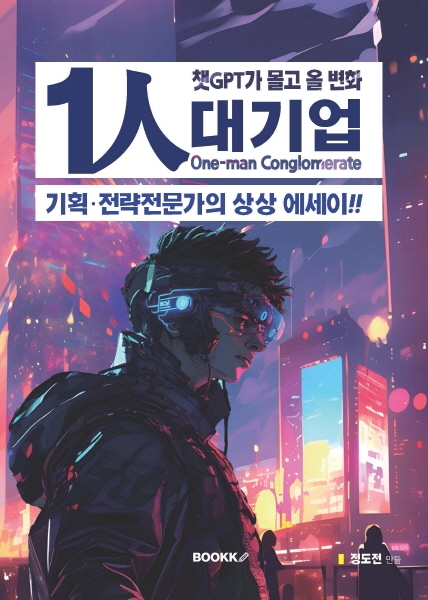 신간 '1인 대기업' 출간.. 챗GPT 등장 후 우리 삶의 변화 조명