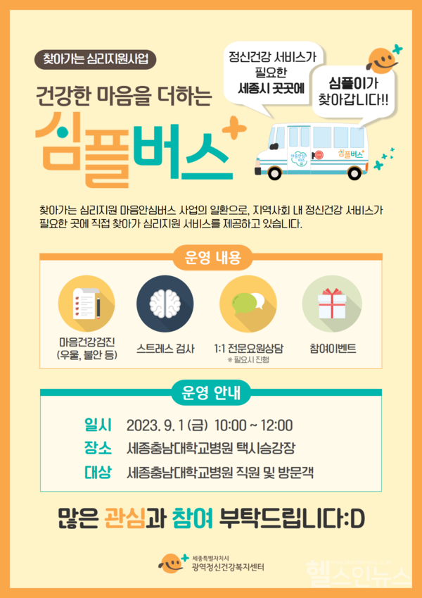 심리지원사업'심플버스'포스터