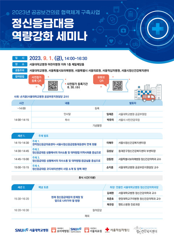 서울권책임의료기관정신응급대응역량강화세미나홍보포스터
