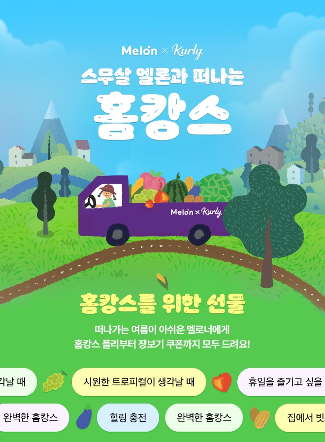 멜론, 컬리 최대 1만원 할인쿠폰 제공