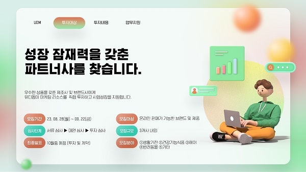 유디엠,‘제2차 마케팅투자사업 참가기업’공모..기업당 최대 10억 원 투자