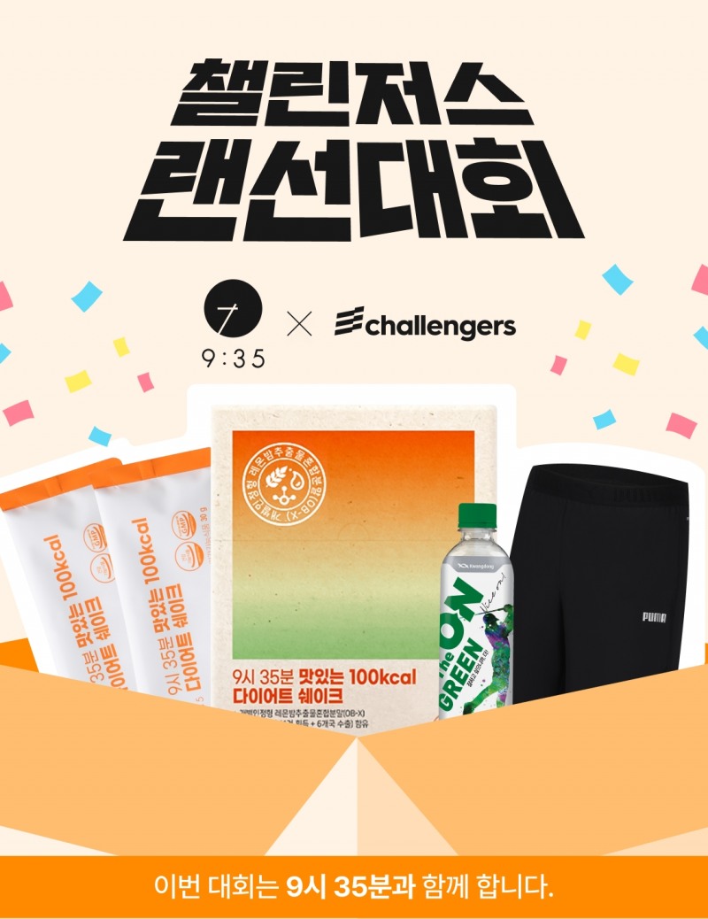 9시 35분, 챌린저스와 건강 습관 형성 위한 랜선 걷기 대회 개최