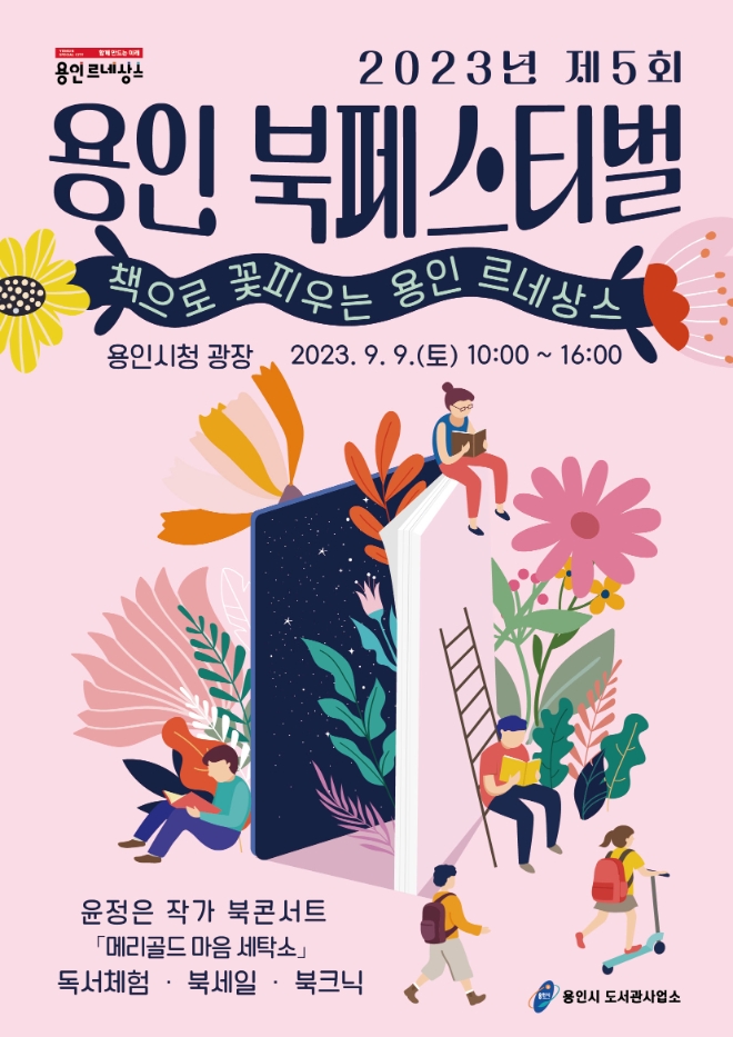경기 용인특례시가 9월 '독서의 계절'을 맞아 준비한 용인북페스티벌 포스터(사진=용인시)