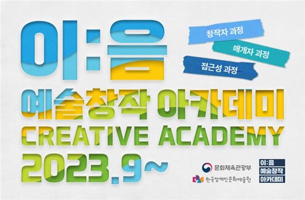 한국장애인문화예술원, 9월 ‘2023 이:음 예술창작 아카데미’ 운영