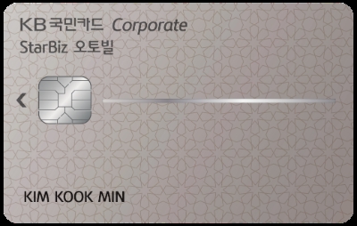 KB국민 StarBiz 오토빌 기업카드 / 이미지=KB국민카드 제공