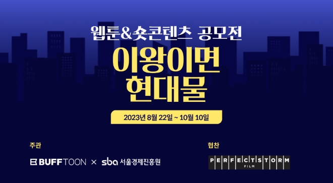 NC, ‘버프툰’ 서울경제진흥원과 웹툰 및 숏콘텐츠 공모전 진행