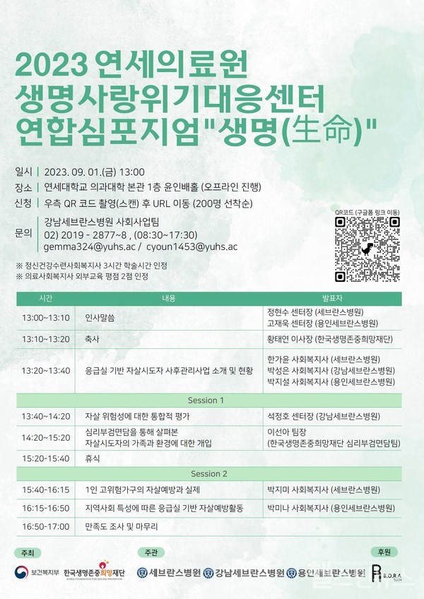 2023연세의료원생명사랑위기대응센터연합심포지엄포스터