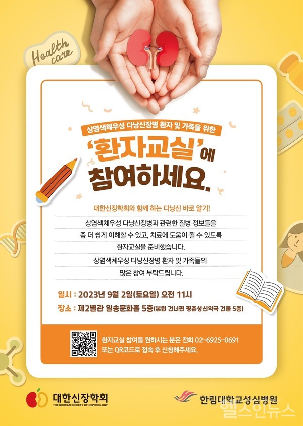 한림대학교성심병원‘상염색체우성다낭성신장병(ADPKD)환자교실’포스터