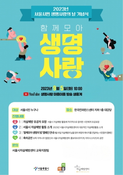 서울시자살예방센터, 2023년 서울시민 생명사랑의 날 기념식 및 '함께모아, 생명의 빛' 캠페인 개최