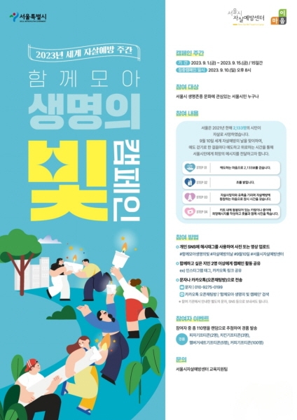 서울시자살예방센터, 2023년 서울시민 생명사랑의 날 기념식 및 '함께모아, 생명의 빛' 캠페인 개최