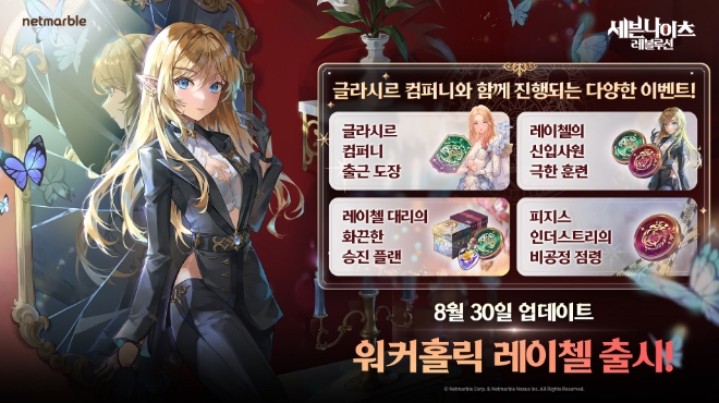 넷마블, 세븐나이츠 레볼루션 신규 영웅 ‘워커홀릭 레이첼’ 등 업데이트 실시