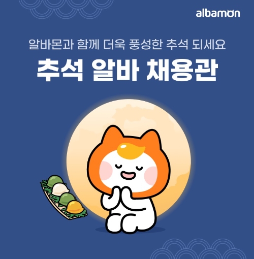 알바몬 “추석 인기 알바 한 눈에”…‘추석 알바 채용관’ 오픈