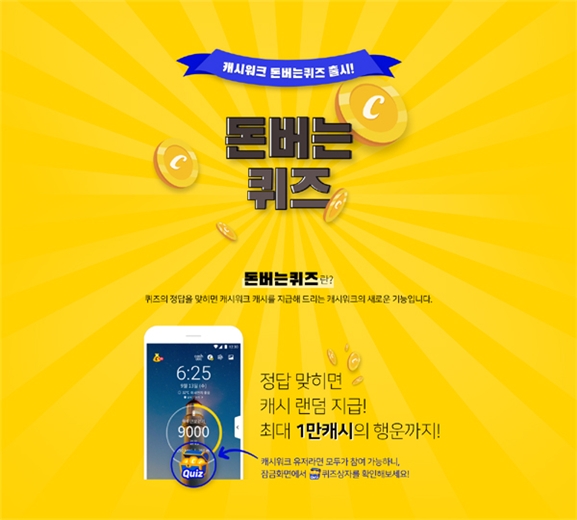 '닥터오라클', 캐시워크 돈버는퀴즈 제시