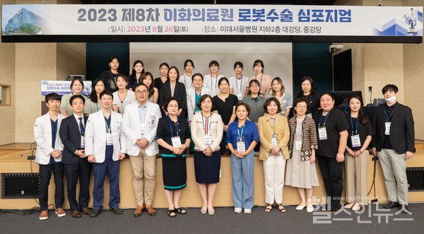 26일이대서울병원'2023제8차이화의료원로봇수술심포지엄'참가자들이기념사진을촬영하고있다.
