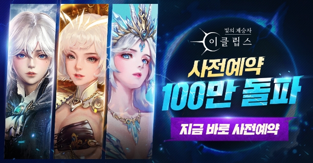 사전 예약자 수 100만 명을 돌파한 ‘빛의 계승자: 이클립스’/ 이미지=컴투스홀딩스