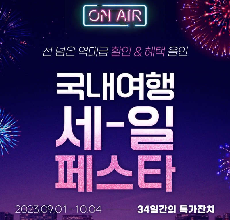 웹투어, 0원 항공권에서 특급호텔 타임세일까지.. ‘국내여행 세일페스타’ 9월 1일 런칭