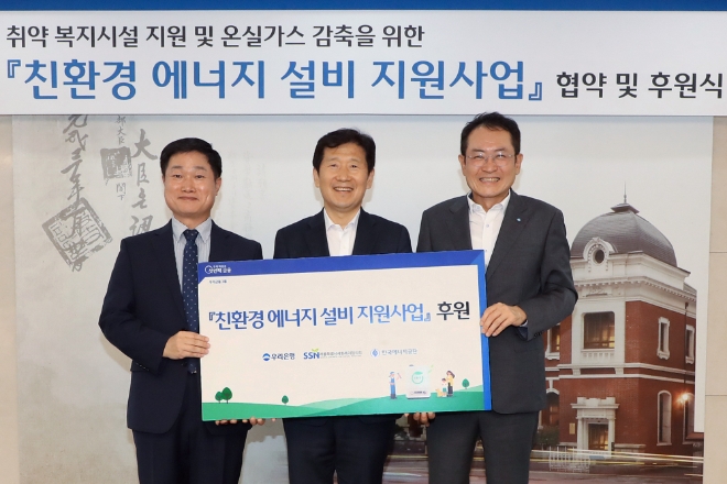 우리은행은 지난 30일 우리은행 본점에서 한국에너지공단’과 업무협약을 맺고 ‘서울특별시사회복지협의회’를 통해 에너지 취약계층에 대한 고효율 친환경 에너지 설비 지원과 함께 탄소배출권 판매 수익금으로 미래세대 무상 환경교육을 지원한다고 31일 밝혔다.사진은 (왼쪽부터)한국에너지공단 김성완 이사, 서울특별시사회복지협의회 김현훈 회장, 우리은행 브랜드홍보그룹 장광익 부행장이 기념촬영을 하고 있는 모습.