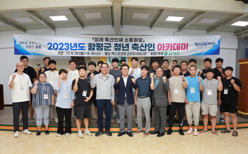 2023년 청년 축산인 아카데미 (사진제공 = 함평군)