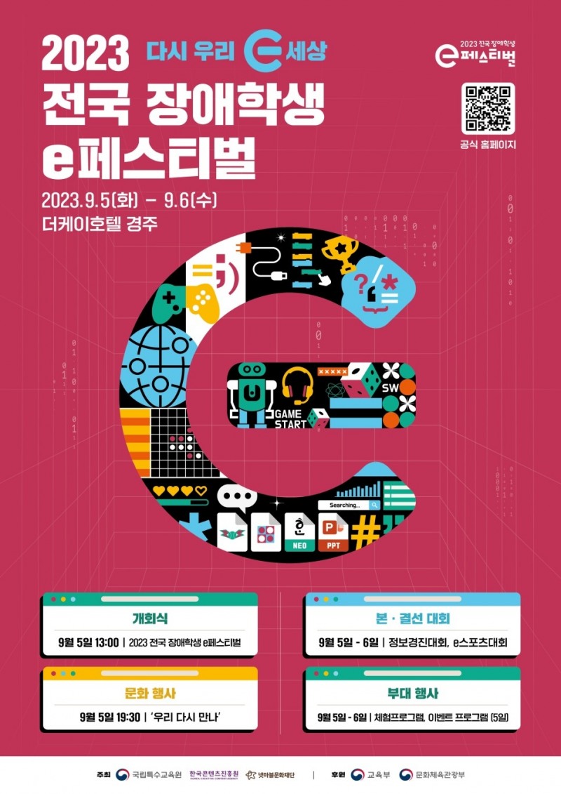 넷마블문화재단, '2023 전국 장애학생 e페스티벌' 9월5일 개최