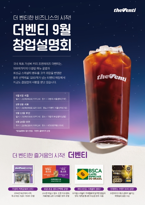 커피 프랜차이즈 더벤티, 9월 전국 단위 창업설명회 진행