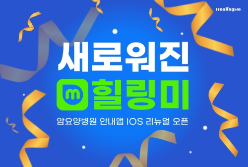 IOS 버전 리뉴얼로 새로워진 힐링미, 16만 다운로드 돌파