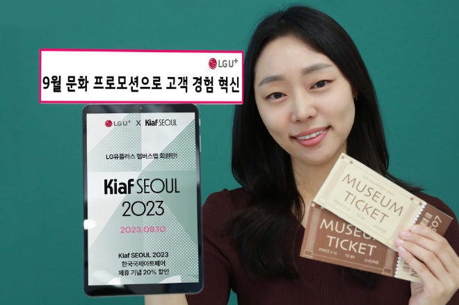 LG유플러스는 자사 멤버스 앱 고객을 대상으로 글로벌 문화 행사인 ‘Kiaf SEOUL(키아프서울) 2023’ 할인을 비롯해 다양한 문화 공연 초청 프로모션을 진행한다고 1일 밝혔다. 사진은 LG유플러스 임직원이 이달의 문화 프로모션을 소개하는 모습. (사진 = LG유플러스 제공)