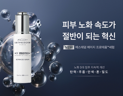 에스테덤, ‘에이지 프로테옴TM 세럼’ 시코르 그랜드 론칭